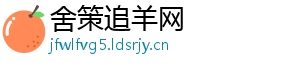 舍策追羊网	